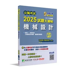 <麗文校園購>公職考試2025試題大補帖【機械設計(含機械設計概要、機械原理概要)】(107~113年試題)(申論題型)[適用三等、四等/高考、普考、關務、地方特考] 百官網公職師資群 9786264040662