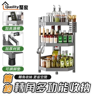 【Quality 聚家】廚房置物架 調味架 調味料收納架 不鏽鋼置物架 轉角置物架 瓶罐收納架 三層 【蝦幣10%回饋】