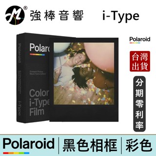 寶麗來 Polaroid i-Type 彩色黑框相紙 拍立得底片 相紙 臺灣總代理公司貨 | 強棒電子