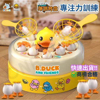 ‼️臺灣現貨‼️✅商檢合格 彈跳轉盤小鴨遊戲組 兒童玩具 生日禮物 過年玩具 互動玩具 彈跳小鴨子 交換禮物 玩具toy