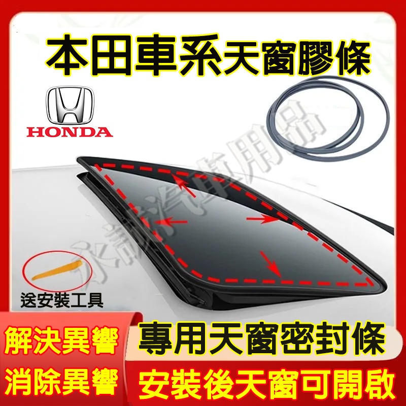 本田車頂天窗膠條 天窗膠條 天窗密封條 天窗縫隙條 CIvic CITY FIT ODyssey Accord適用密封條