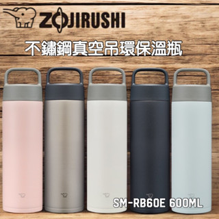 象印 600/750ml 吊環式隨行杯/超輕量不銹鋼保溫冷杯 SM-RB60E