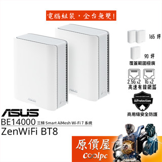 ASUS華碩 ZenWiFi BT8 WiFi 7 AiMesh無線/路由器/BE14000/原價屋
