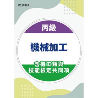 【MOSME 行動學習】丙級機械加工含機工類與技能檢定共同項
