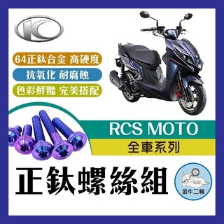 金牛二輪🌟RCS MOTO 全車螺絲 RCS MOTO 150 鈦螺絲 鈦合金螺絲 鐵板牙 鐵板牙螺絲 車殼螺絲