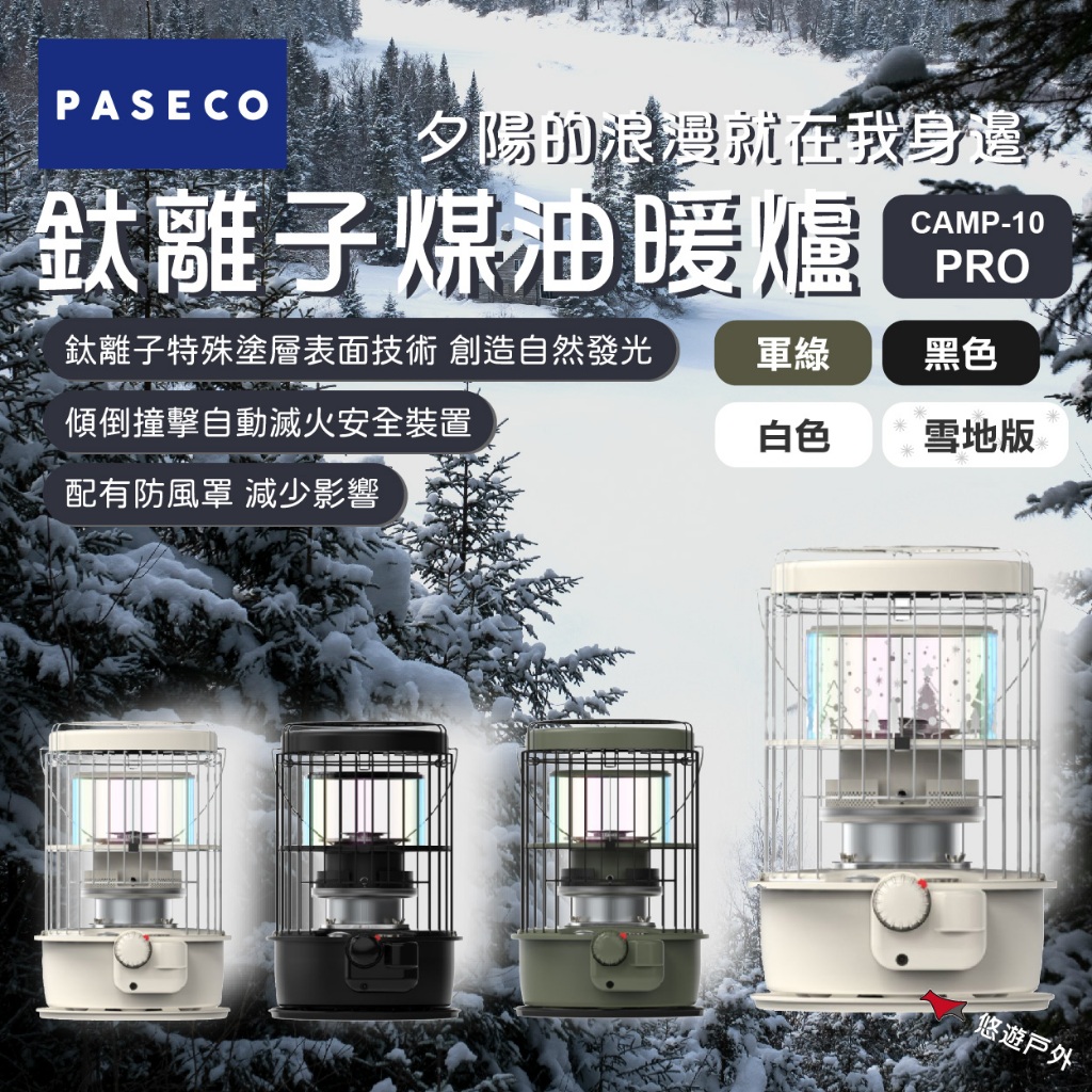 PASECO CAMP-10 PRO 鈦離子煤油暖爐 3.5kW 象牙白/霧面軍綠/霧面黑 韓國製 規格價格總覽