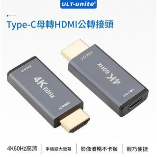 USB3.1 typec母轉hdmi公 高畫質轉接頭 4K@60Hz USB C母 轉hdmi 轉接頭 HDMI公