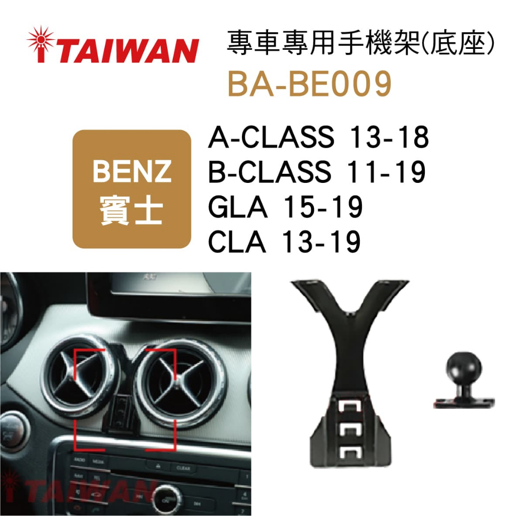 I-TAIWAN 專車專用手機架(底座) BA-BE009 賓士A-CLASS/B-CLASS/GLA/CLA【真便宜】