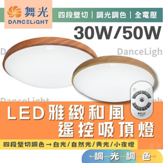 吸頂燈 (含稅免運)🔥舞光LED 30W / 50W雅緻和風遙控吸頂燈🔥調光調色 臥室燈 主臥燈 客廳燈 氣氛燈 遙控燈