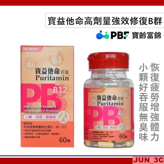 原廠正品 [效期2026/06] 寶齡富錦 PBF 寶益他命高劑量維生素B群 (60顆/盒) B群 B1 B6 B12