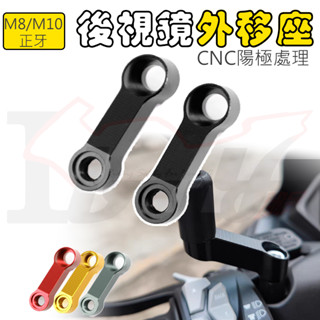 2bike 後照鏡前移座 前移座 延伸座 外移 延長 延伸架 增高 延伸 M10 M8 正牙 gogoro 通用