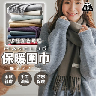 臺灣24H出貨【MASCLUB・保暖圍巾】日系圍巾 素色圍巾 仿羊毛圍巾 流蘇圍巾 披肩 圍脖 生日禮物 畢業禮物