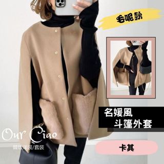 【隔日到貨】M-L 優雅卡其 小香風 毛呢 斗篷外套 大尺碼外套 韓國外套 冬天外套 毛毛外套 水貂毛外套 婚禮穿搭
