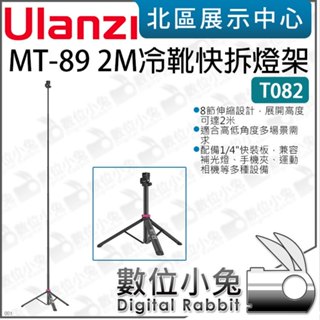 數位小兔【 Ulanzi T082 MT-89 2M 冷靴快拆燈架 】最高208cm 1/4 燈架 三腳架 多角度雲臺