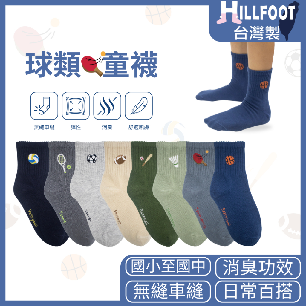 球類除臭童襪【台灣製+現貨+發票】MIT/襪子/童襪/大童/消臭襪/國小至國中【HILLFOOT】HF312