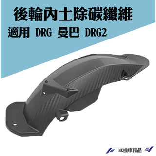 MK精品 KOSO 內土除後輪內土除適用DRG DRG158 MMBCU 龍曼巴三陽SYM 後土除擋泥板