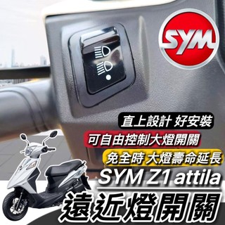 現貨🔥直上免修改 SYM Z1 大燈開關 三陽 Z1 attila 免全時開關 保護大燈 大燈按鍵 機車開關 大燈 車燈