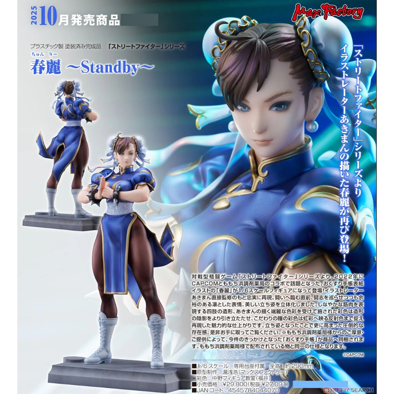 【池袋玩具屋】代理版 Max Factory 快打旋風 春麗 Standby 1/6 25年10月預購