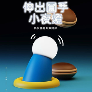 廢物專賣店 伸出圓手小夜燈 伸出援手 拍拍燈 哆啦 餵奶燈夜燈 居家睡眠燈 造型夜燈 小叮噹 生日禮物 交換禮物