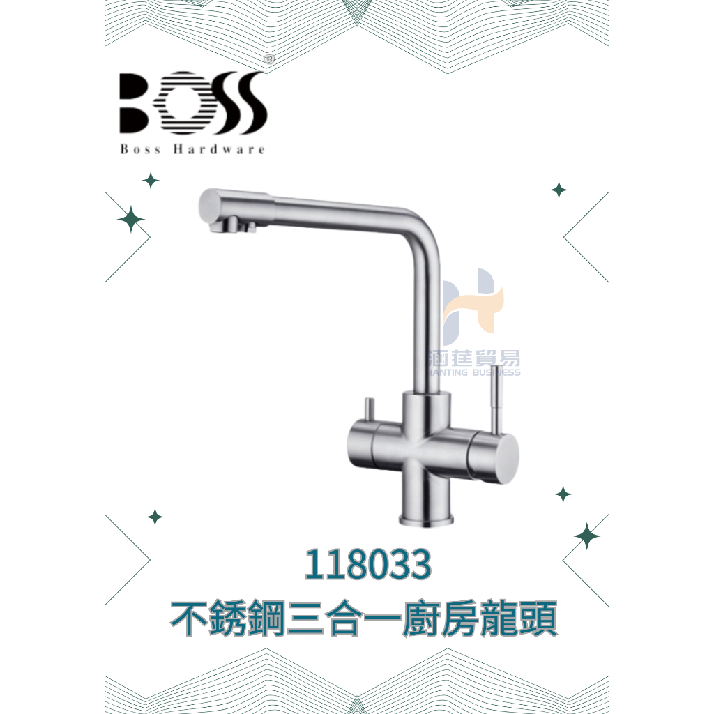『BOSS』 118033 不銹鋼拉絲三合一廚房龍頭
