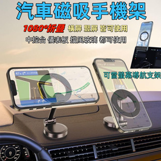 磁吸式手機支架 車用手機支架 1080°旋轉 螢幕導航支架 汽車手機架 出風口手機支架 車內磁吸手機架 多功能導航支架