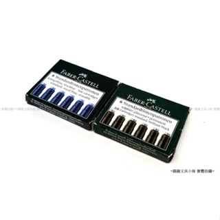 【圓融文具小妹】德國 輝柏 Faber-Castell 鋼筆 墨水管 藍色 黑色 6支入 185506 185507