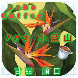 熊團長每月特惠咖啡：NEW 巴布亞新幾內亞 吉瓦卡/達科小農🏝️ 小藍山水洗咖啡 水洗咖啡🌟 (熟豆買一磅送一磅優惠中)