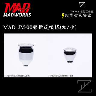 【YYZ模型工作室】MADWORKS MAD JM-00噴筆替換式噴杯 噴筆替換式噴杯 噴杯