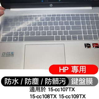 HP 惠普 15-cc107TX 15-cc108TX 15-cc109TX 鍵盤膜 鍵盤套 鍵盤保護膜 透明