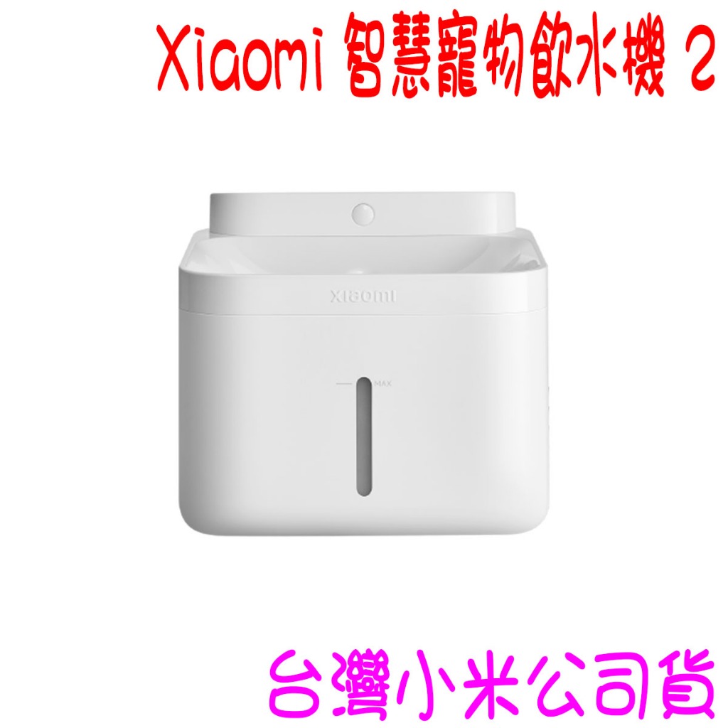 ✩開發票✩ 小米 Xiaomi 智慧寵物飲水機 2 ✩台灣小米公司貨✩