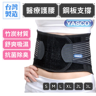 YASCO護腰 護腰 護腰背帶 護腰帶 工作護腰 醫療護腰 術後護腰 搬重物護腰 透氣護腰