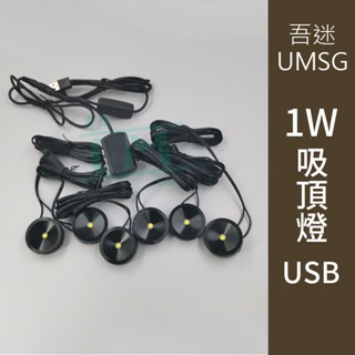 {吾迷UMSG}現貨 吸頂燈 LED公仔專用 燈魚缸燈S 串聯迷你小射燈1W 投射燈 酒櫃燈 展示燈 打光燈 背景燈