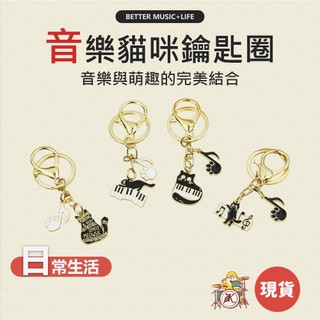 樂器鑰匙圈 音樂禮品 貓咪鋼琴 貓咪掛件 音符鑰匙圈 吊飾音樂 貓咪鑰匙扣 音樂小禮物 音樂鑰匙扣 音樂貓咪 鋼琴貓