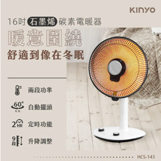 KINYO HCS-143 16吋石墨烯碳素電暖器 石墨烯 碳素電暖器 電暖器 遠紅外線 電暖 驅寒 取暖 自動斷電