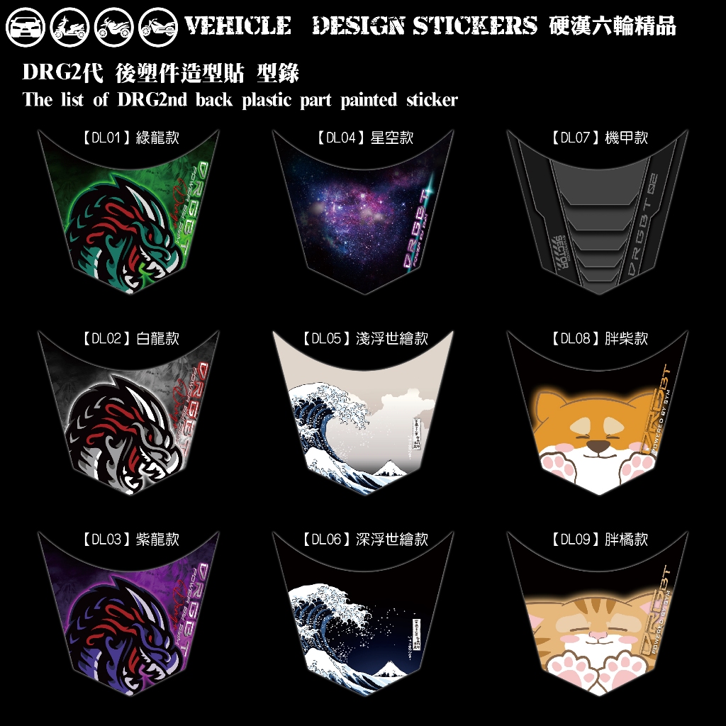 【硬漢六輪精品】 SYM DRG 二代 158 DRG2 DRG二 DRGBT 後塑件造型貼 (版型免裁切) 機車彩貼