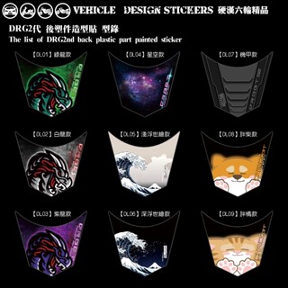 【硬漢六輪精品】 SYM DRG 二代 158 DRG2 DRG二 DRGBT 後塑件造型貼 (版型免裁切) 機車彩貼