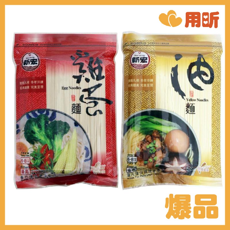 品味美食【用昕食品】新宏 油麵600g 雞蛋麵600g 麵食 料理麵食 麵 油麵 雞蛋麵
