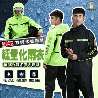 【蝦皮隔日到貨】雨衣 兩件式雨衣 雨衣套裝 機車雨衣 輕量雨衣 雨衣兩件式 騎士雨衣 騎車雨衣 防水雨衣 分離式雨衣