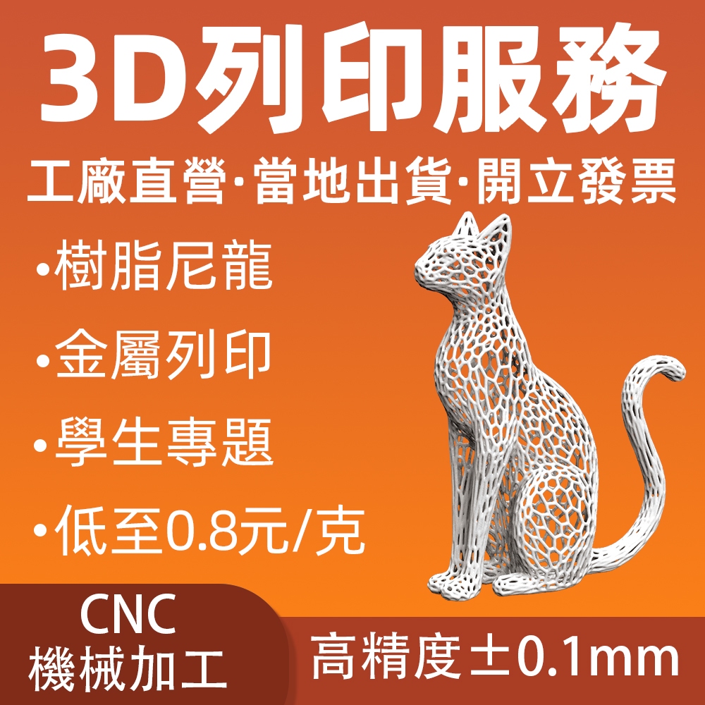 3D列印服務｜光固化模型代工 / FDM列印打樣 / 尼龍SLS / 金屬SLM / 學生專題製作 / 快速交件