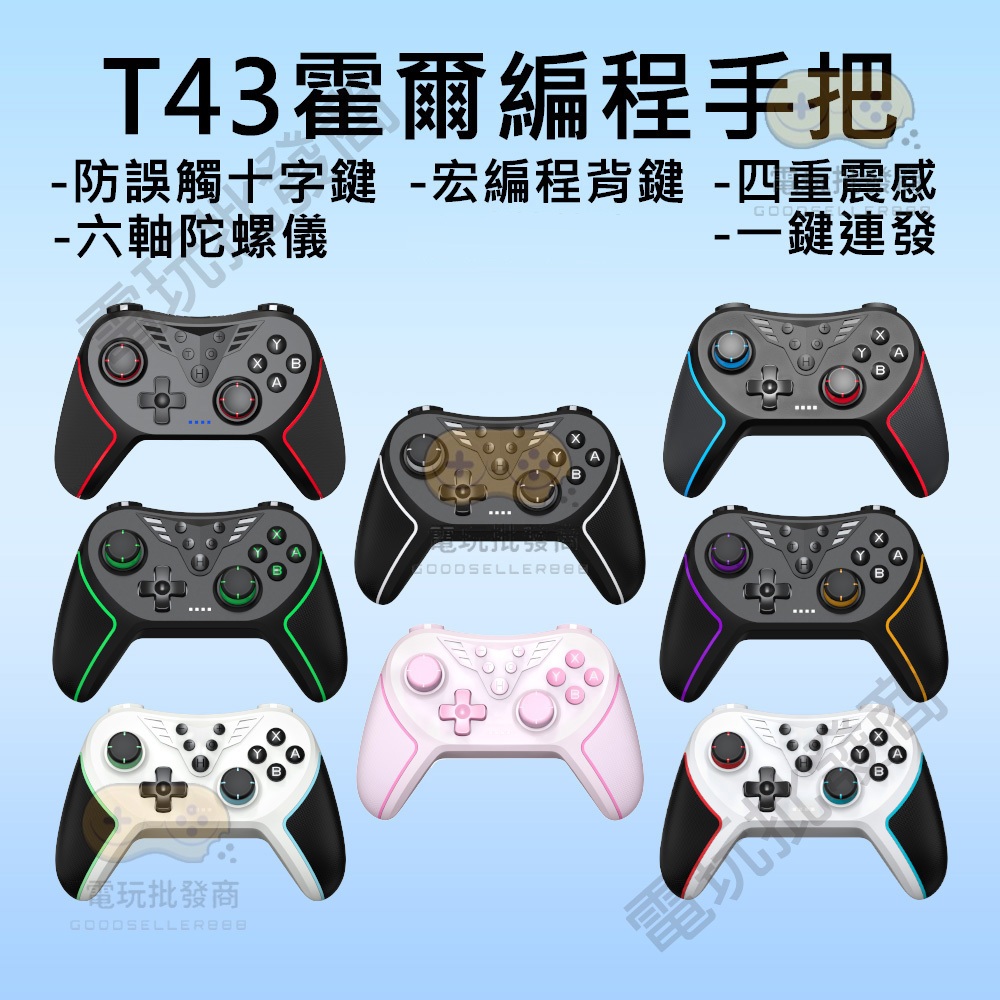 【電玩批發商】NS Switch Steam T43 霍爾手把 搖桿 手把 PC 黑神話 連發 宏編程 巨集 喚醒 震動