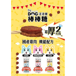 汪洽普 雙層厚肉肉棒棒糖 韓國寵物零食 狗狗潔牙骨 磨牙零食 狗零食 厚肉乾 狗狗爆毛 狗狗點心 訓練零食 狗肉乾 雞肉