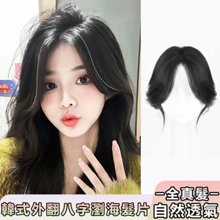 全真髮片 韓式外翻八字瀏海髮片 真人髮絲隨意分縫 自然隱形輕薄透氣高顱頂頭頂補髮片 遮白髮 增髮量 假髮女 真髮假髮片