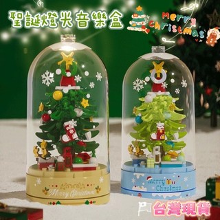【現貨】燈光 聖誕樹音樂盒 🎄聖誕節交換禮物 🎁親子互動玩具 送禮 積木音樂盒 DIY