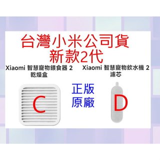 2代新款 正版 原廠 臺灣小米公司貨 小米 智慧 寵物 飲水機 濾芯 餵食器 乾燥盒 米家 乾燥劑 防潮 過濾 濾水 飲