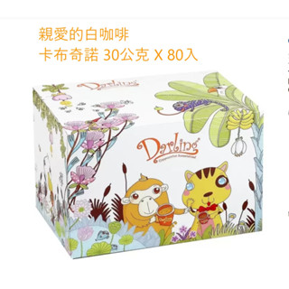 好市多 電子發票 蝦皮免運費 親愛的白咖啡 卡布奇諾 30公克 X 80入