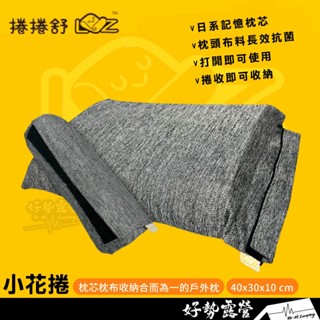捲捲舒 小花捲【好勢露營】記憶枕芯 露營枕 記憶枕頭 可捲收高回彈高透氣 外宿戶外枕頭