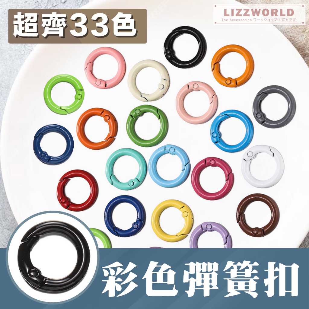 🚀隔日到🚀 Lizz™️ 𝟑𝟕色 彩色鋅合金彈簧圈 彈簧扣 彈簧圈 鑰匙圈扣環 鑰匙圈 鑰匙圈扣 鑰匙圈配件 彈簧扣環