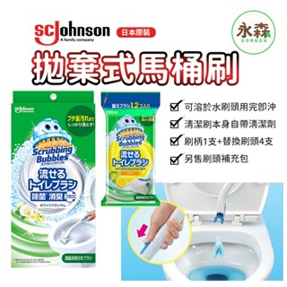 SC Johnson 馬桶刷清潔組 拋棄式馬桶刷 莊臣 水溶性馬桶刷頭 免沾手含洗劑馬桶刷 可替換刷頭 日本原裝 現貨