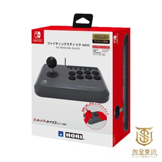 【就是要玩】NS Switch HORI NSW-149 格鬥搖桿 mini 格鬥天王 快打旋風 搖桿 大搖 迷你搖桿
