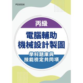 【MOSME 行動學習】丙級電腦輔助機械設計製圖學科題庫含技能檢定共同項